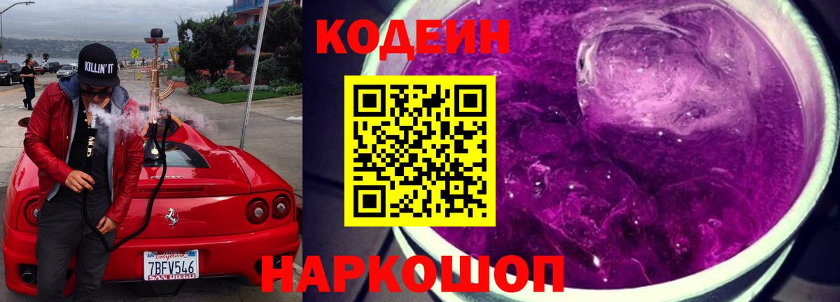 Кодеин Purple Drank Кизляр